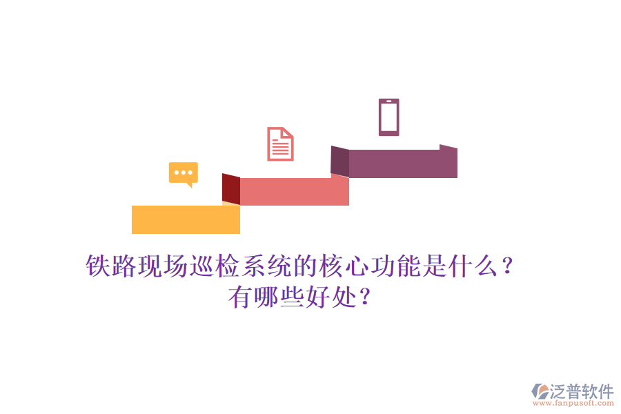 鐵路現(xiàn)場巡檢系統(tǒng)的核心功能是什么？有哪些好處？