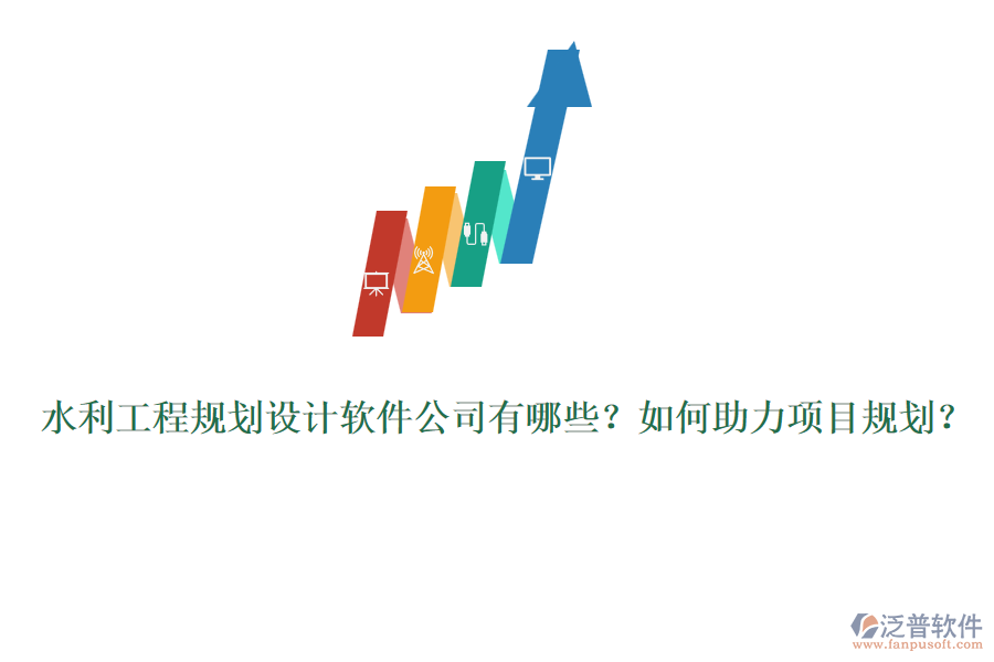 水利工程規(guī)劃設計軟件公司有哪些？如何助力項目規(guī)劃？
