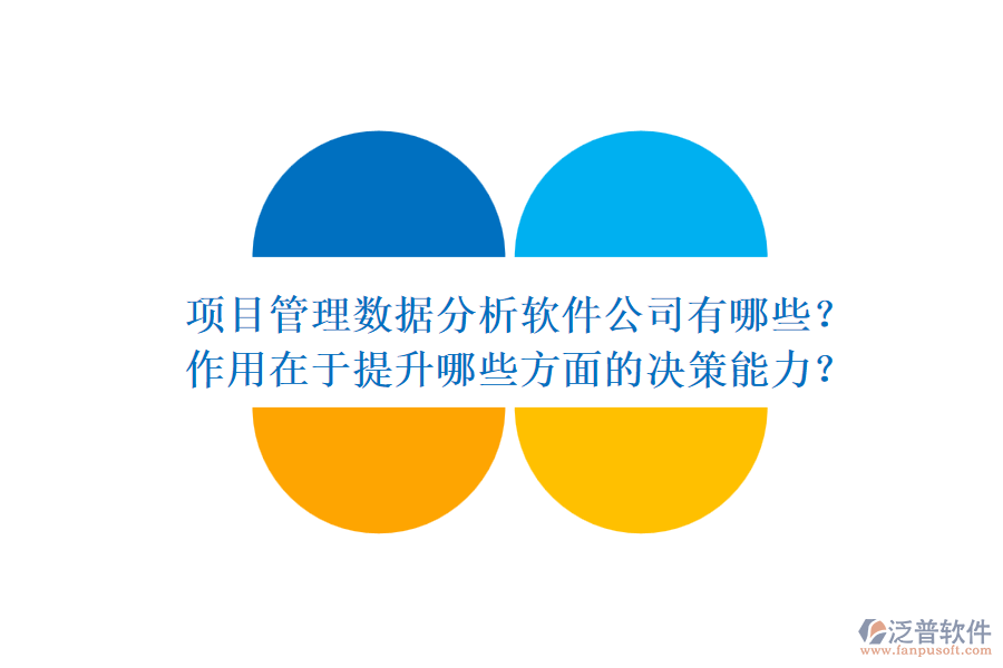 項(xiàng)目管理數(shù)據(jù)分析軟件公司有哪些？作用在于提升哪些方面的決策能力？
