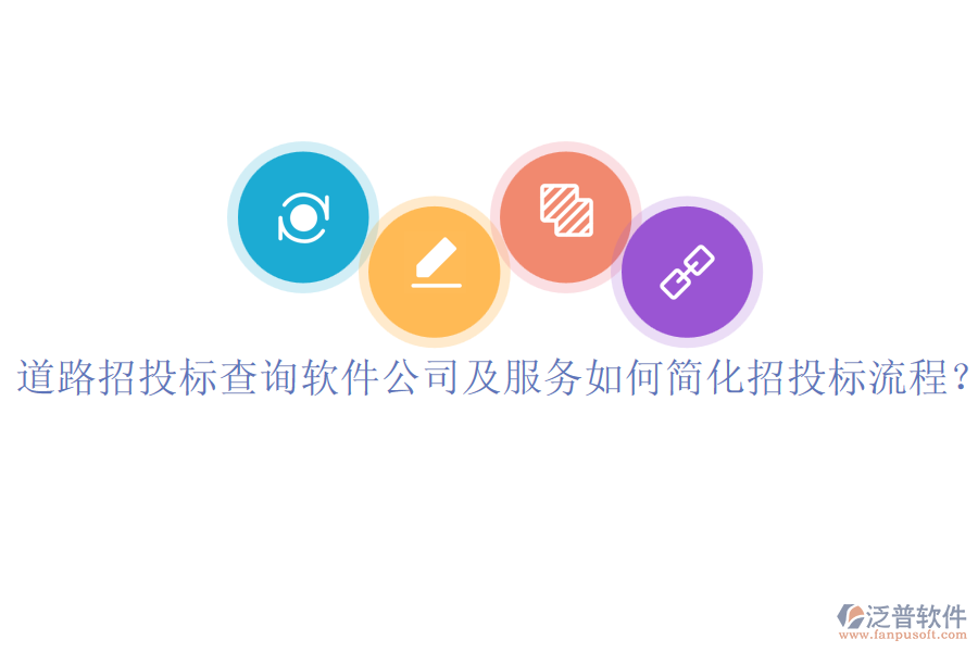 道路招投標(biāo)查詢軟件公司及服務(wù)如何簡(jiǎn)化招投標(biāo)流程？