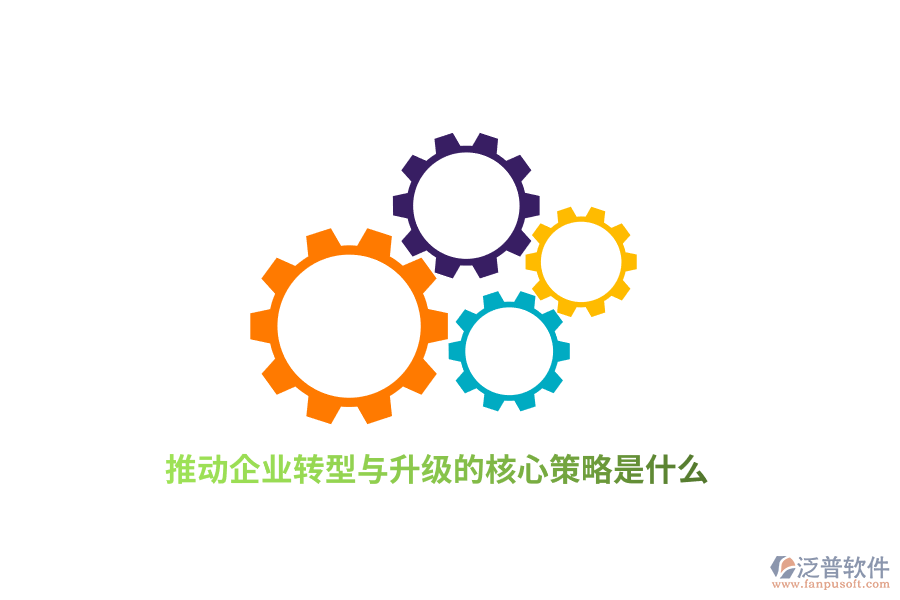 推動企業(yè)轉(zhuǎn)型與升級的核心策略是什么？