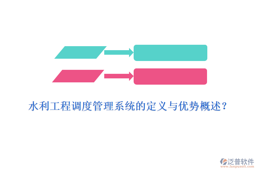 水利工程調(diào)度管理系統(tǒng)的定義與優(yōu)勢概述？