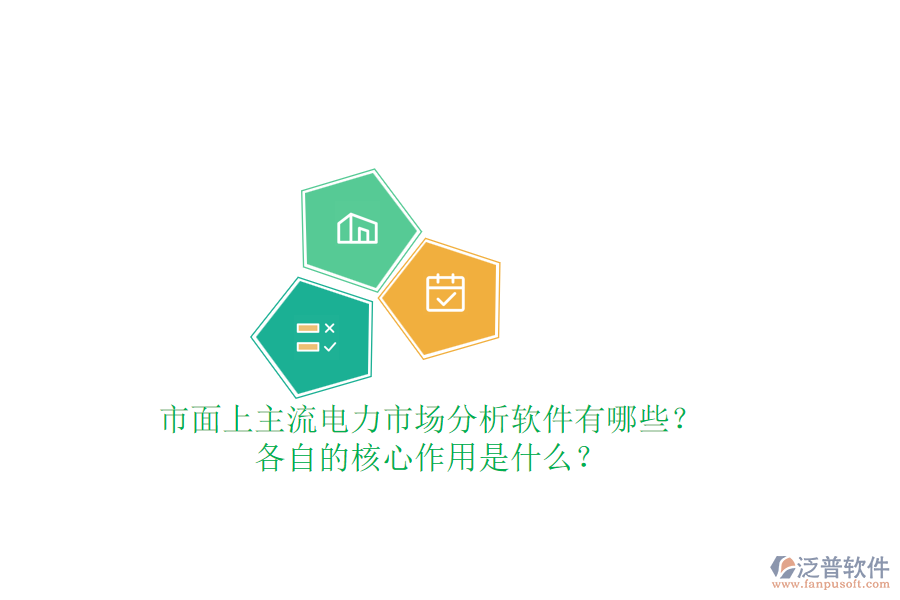 市面上主流電力市場分析軟件有哪些？各自的核心作用是什么？