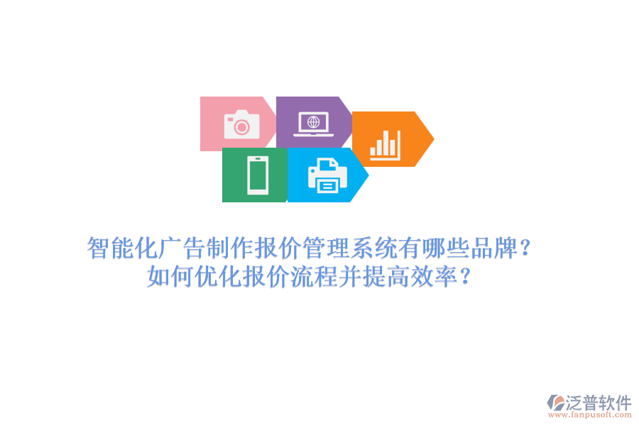 智能化廣告制作報(bào)價(jià)管理系統(tǒng)有哪些品牌？如何優(yōu)化報(bào)價(jià)流程并提高效率？