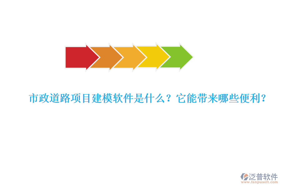 市政道路項目建模軟件是什么？它能帶來哪些便利？