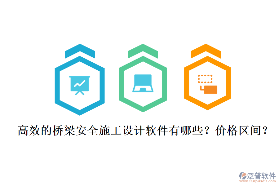 高效的橋梁安全施工設(shè)計(jì)軟件有哪些？?jī)r(jià)格區(qū)間？