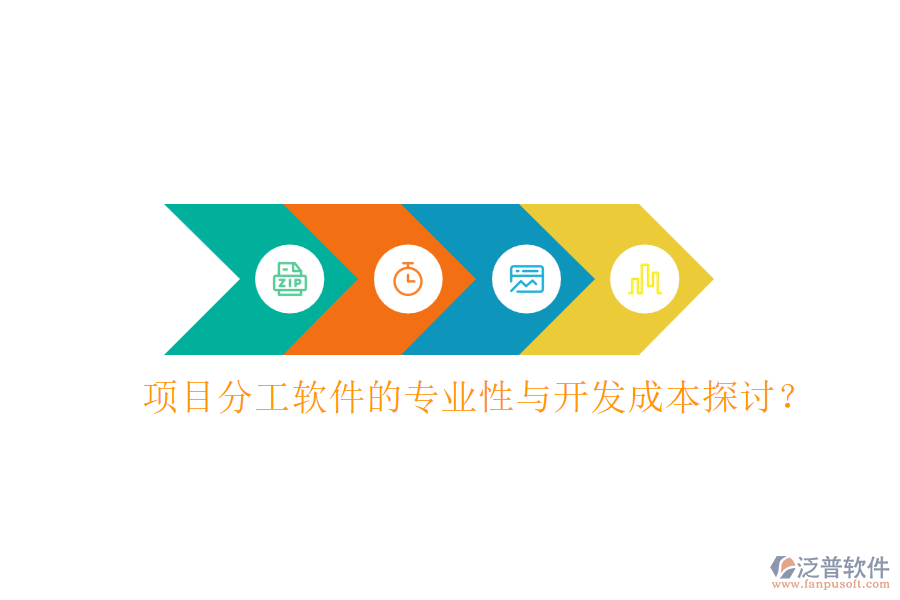 項(xiàng)目分工軟件的專業(yè)性與開發(fā)成本探討？