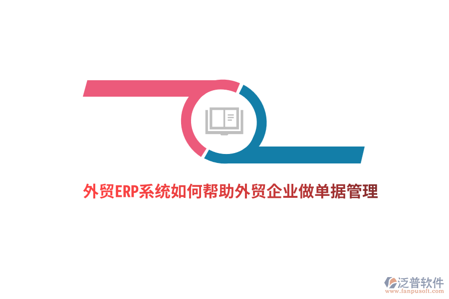  外貿(mào)ERP系統(tǒng)如何幫助外貿(mào)企業(yè)做單據(jù)管理？
