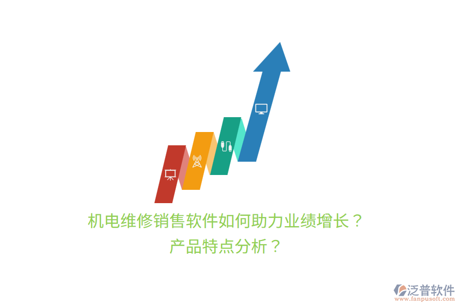 機電維修銷售軟件如何助力業(yè)績增長？產(chǎn)品特點分析？