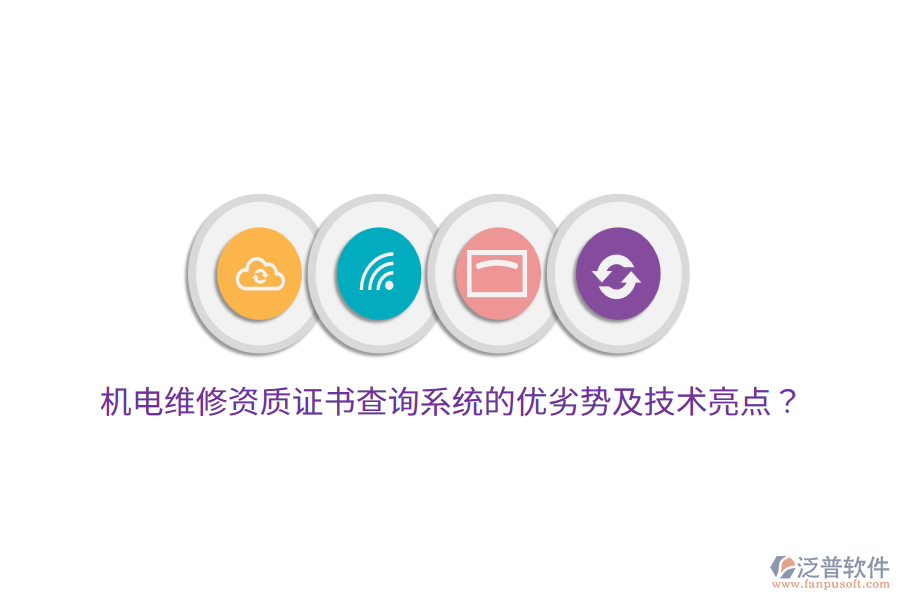 機(jī)電維修資質(zhì)證書查詢系統(tǒng)的優(yōu)劣勢及技術(shù)亮點(diǎn)？