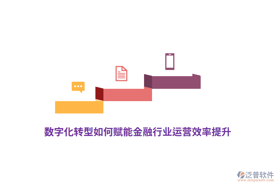 數(shù)字化轉(zhuǎn)型如何賦能金融行業(yè)運(yùn)營(yíng)效率提升？