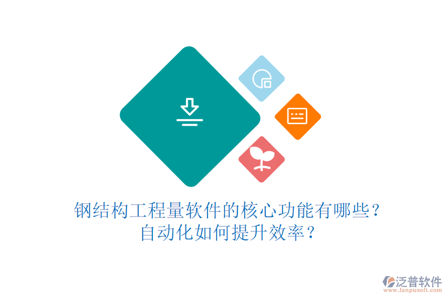 鋼結(jié)構(gòu)工程量軟件的核心功能有哪些？自動(dòng)化如何提升效率？
