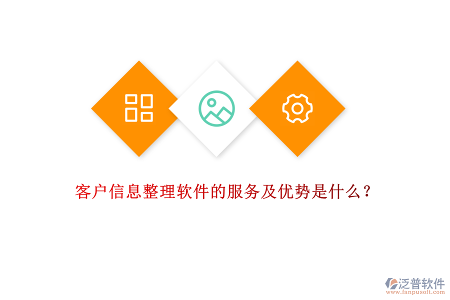 客戶信息整理軟件的服務(wù)及優(yōu)勢是什么？