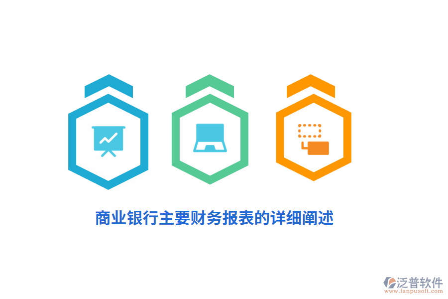 商業(yè)銀行主要財務(wù)報表的詳細(xì)闡述