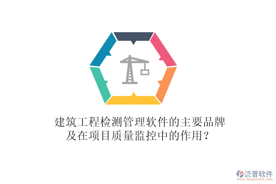 建筑工程檢測管理軟件的主要品牌及在項目質量監(jiān)控中的作用？