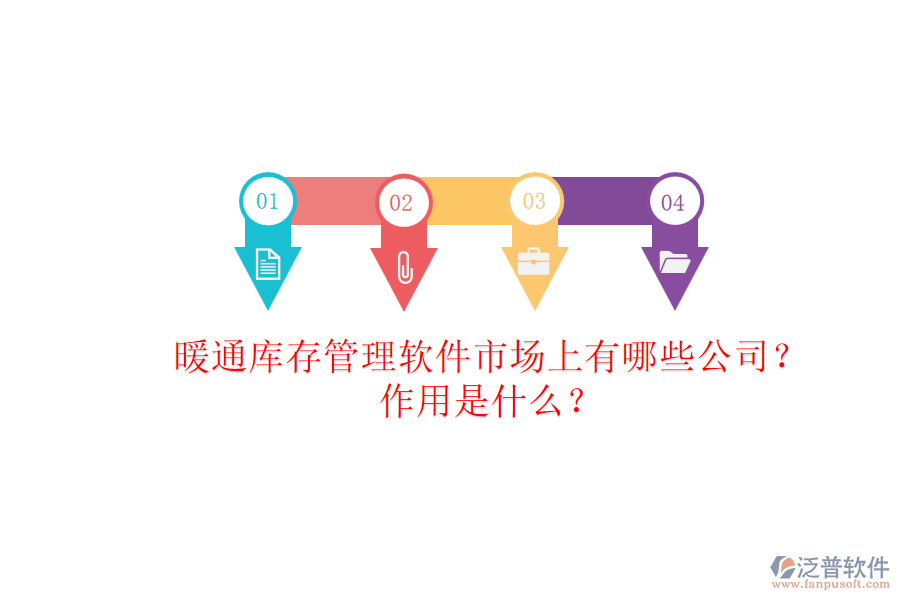 暖通庫存管理軟件市場上有哪些公司？作用是什么？