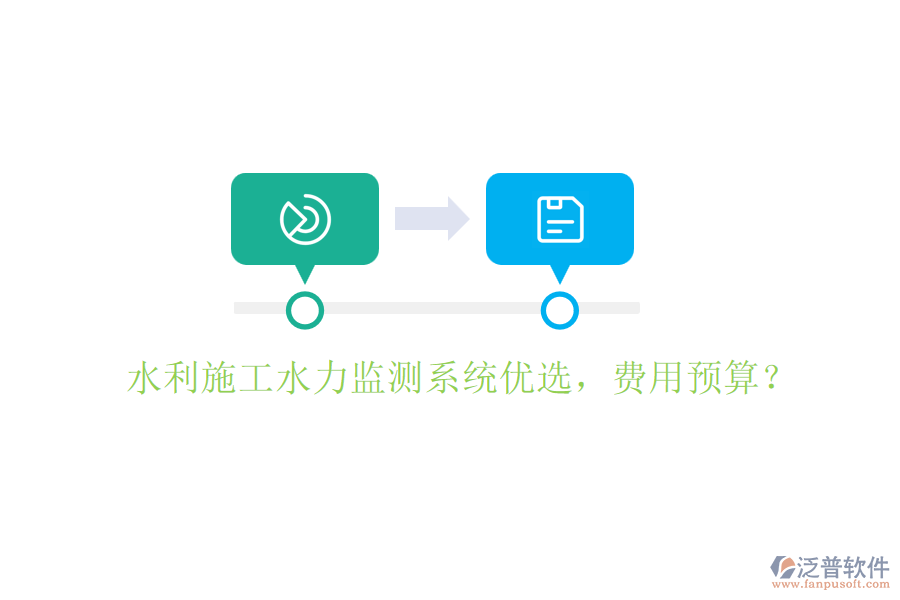 水利施工水力監(jiān)測系統(tǒng)優(yōu)選，費用預(yù)算？