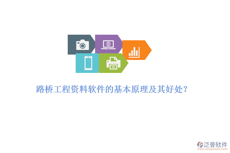 路橋工程資料軟件的基本原理及其好處？ 