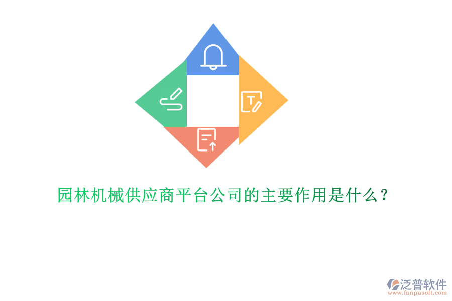 園林機械供應(yīng)商平臺公司的主要作用是什么？