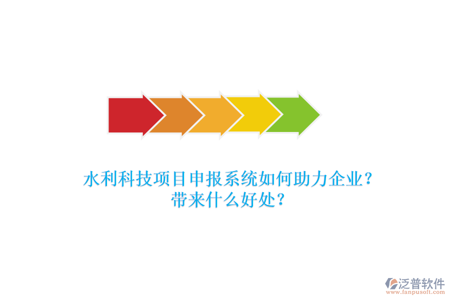 水利科技項目申報系統(tǒng)如何助力企業(yè)？帶來什么好處？