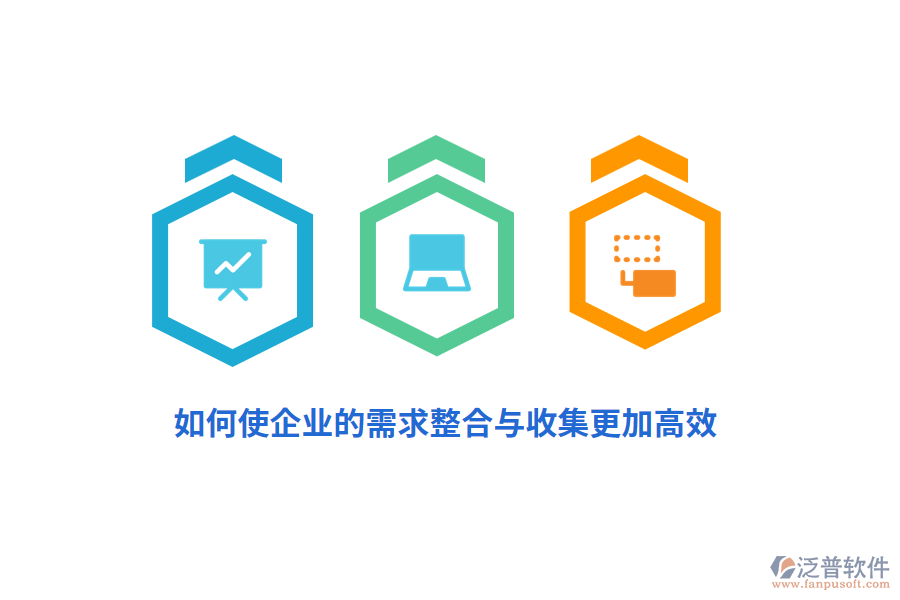 如何使企業(yè)的需求整合與收集更加高效？
