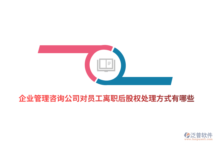 <a href=http://www.theonlineadagency.com/gongsi/xt/ target=_blank class=infotextkey>企業(yè)管理</a>咨詢公司對員工離職后股權(quán)處理方式有哪些？