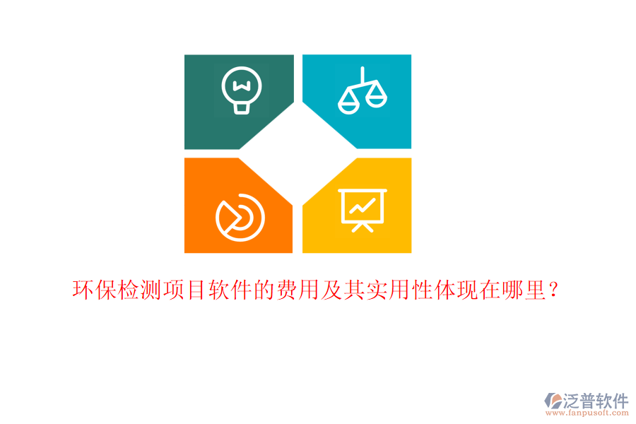 環(huán)保檢測(cè)項(xiàng)目軟件的費(fèi)用及其實(shí)用性體現(xiàn)在哪里？
