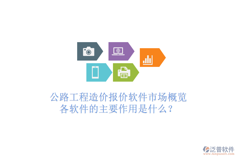公路工程造價報價軟件市場概覽，各軟件的主要作用是什么？