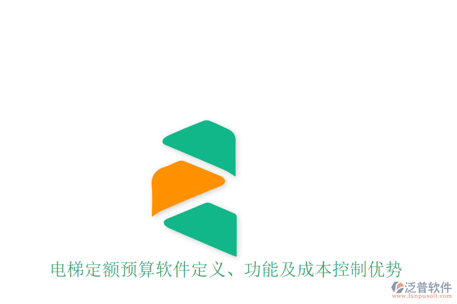 電梯定額預(yù)算軟件定義、功能及成本控制優(yōu)勢(shì)