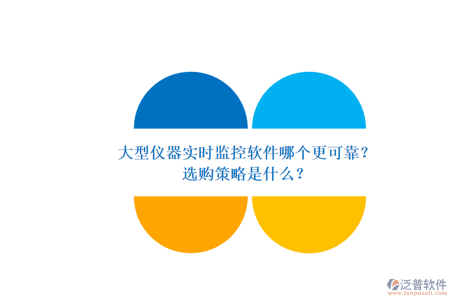 大型儀器實時監(jiān)控軟件哪個更可靠？.png