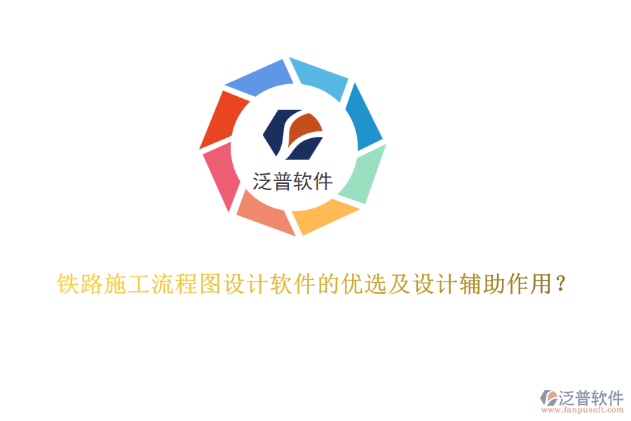 鐵路施工流程圖設計軟件的優(yōu)選及設計輔助作用？