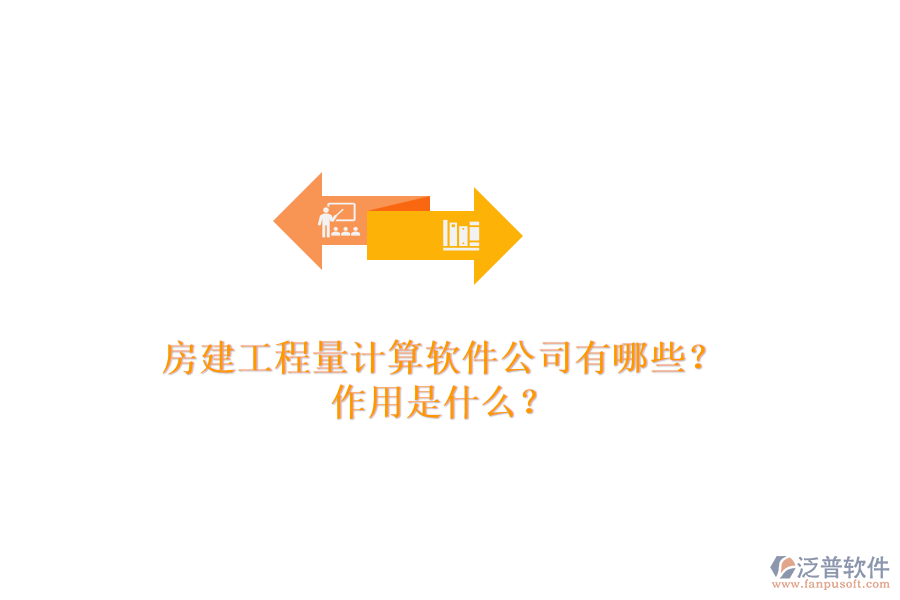 房建工程量計算軟件公司有哪些？作用是什么？
