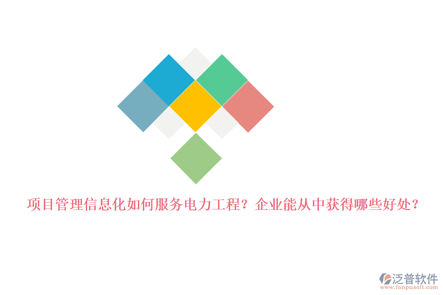 項目管理信息化如何服務(wù)電力工程？企業(yè)能從中獲得哪些好處？