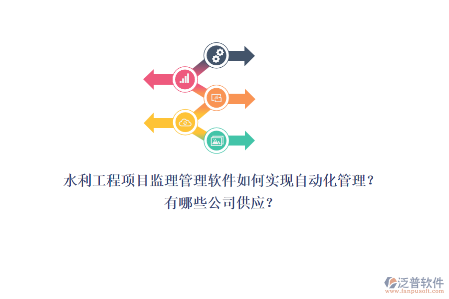 水利工程項目監(jiān)理管理軟件如何實現(xiàn)自動化管理？有哪些公司供應？