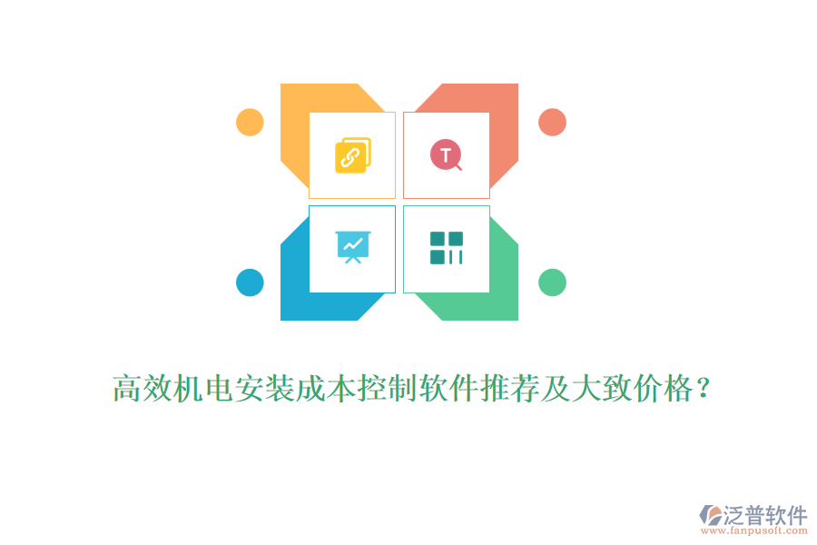 高效機(jī)電安裝成本控制軟件推薦及大致價格？