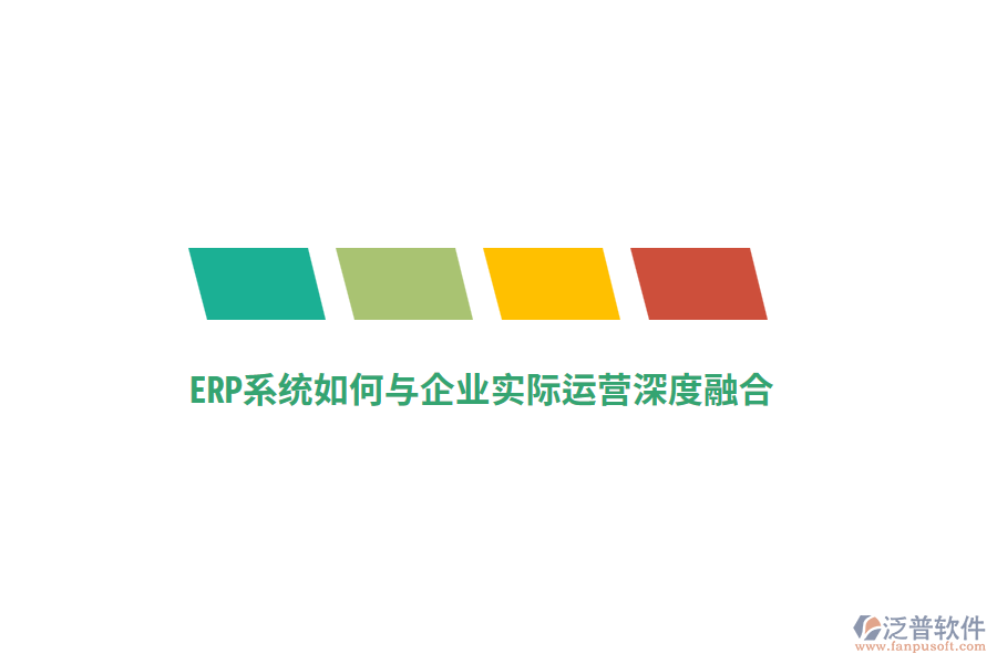 ERP系統(tǒng)如何與企業(yè)實際運營深度融合？