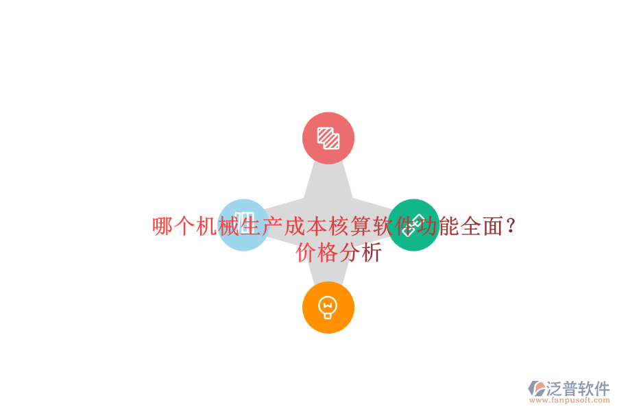 哪個(gè)機(jī)械生產(chǎn)成本核算軟件功能全面？.png