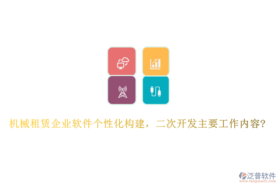 機(jī)械租賃企業(yè)軟件個(gè)性化構(gòu)建，<a href=http://www.theonlineadagency.com/Implementation/kaifa/ target=_blank class=infotextkey>二次開發(fā)</a>主要工作內(nèi)容?