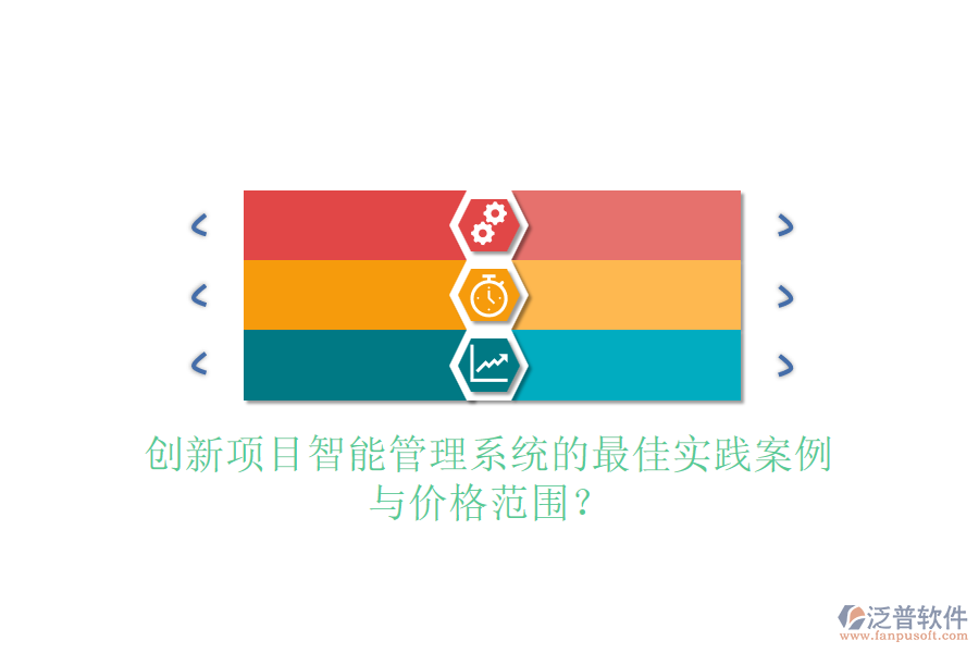 創(chuàng)新項目智能管理系統(tǒng)的最佳實踐案例與價格范圍？