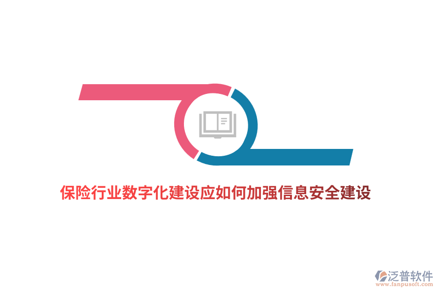 保險行業(yè)數(shù)字化建設(shè)應(yīng)如何加強(qiáng)信息安全建設(shè)？