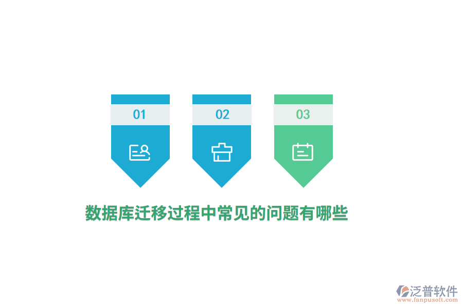 數(shù)據(jù)庫(kù)遷移過(guò)程中常見(jiàn)的問(wèn)題有哪些？