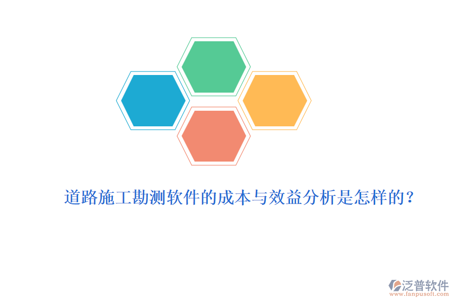 道路施工勘測(cè)軟件的成本與效益分析是怎樣的？