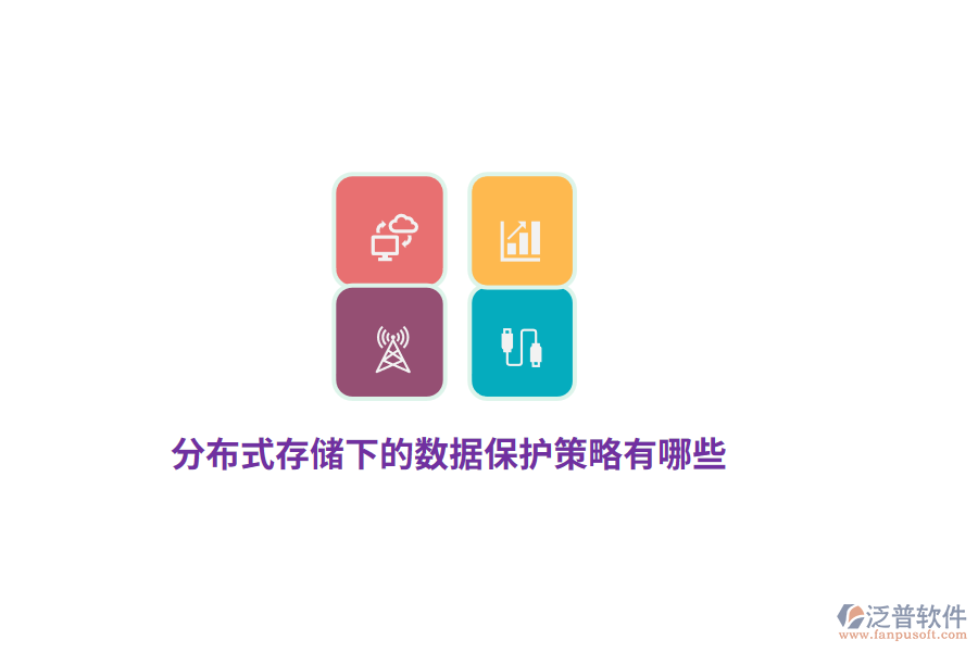 分布式存儲下的數(shù)據(jù)保護策略有哪些？