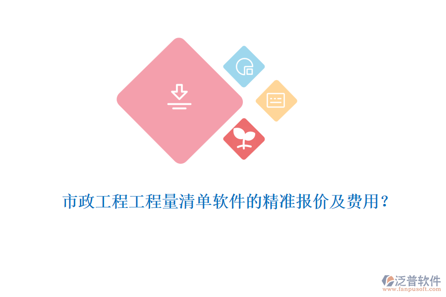 市政工程工程量清單軟件的精準報價及費用？