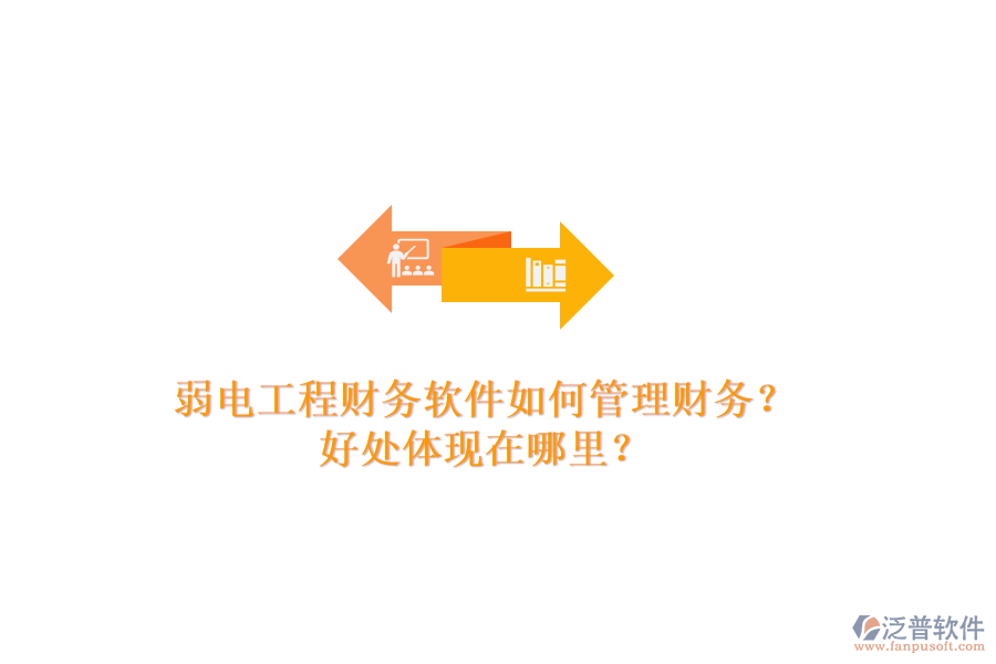 弱電工程財(cái)務(wù)軟件如何管理財(cái)務(wù)？好處體現(xiàn)在哪里？