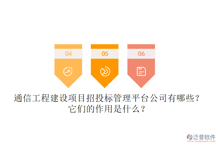 通信工程建設(shè)項(xiàng)目招投標(biāo)管理平臺(tái)公司有哪些？它們的作用是什么？