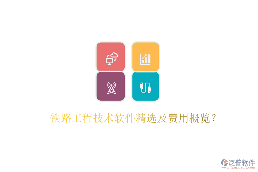 鐵路工程技術(shù)軟件精選及費(fèi)用概覽？