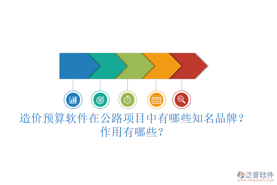 造價預(yù)算軟件在公路項目中有哪些知名品牌？作用有哪些？