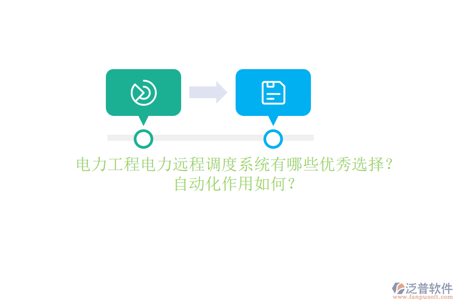 電力工程電力遠(yuǎn)程調(diào)度系統(tǒng)有哪些優(yōu)秀選擇？自動化作用如何？