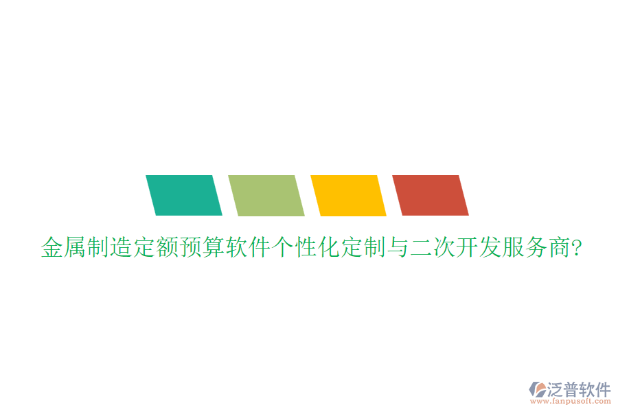 金屬制造定額預算軟件個性化定制與<a href=http://www.theonlineadagency.com/Implementation/kaifa/ target=_blank class=infotextkey>二次開發(fā)</a>服務(wù)商?